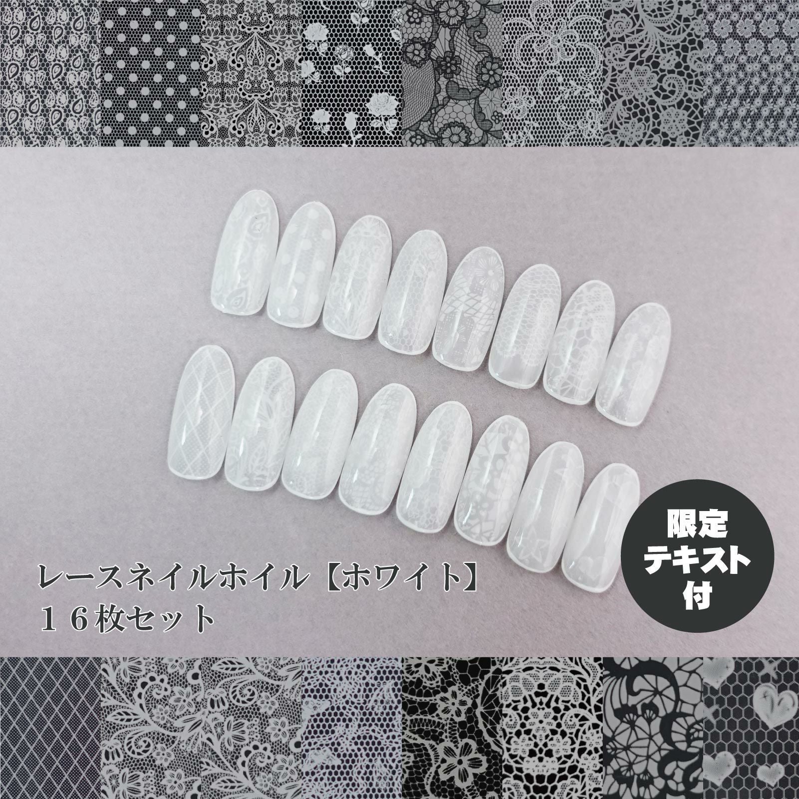 テキスト付】レースネイルホイル ホワイト【16枚セット】 | 【サルル