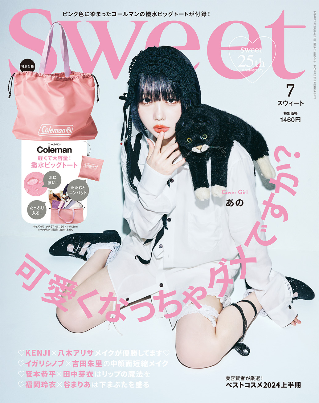 初登場・あのちゃんが表紙♡ 付録はColeman！sweet7月号の見どころは
