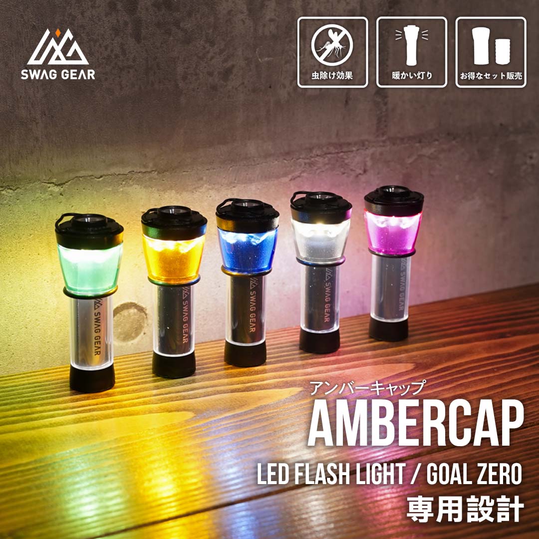クリアランスセール】GZアンバーキャップ SWAG GEAR FLASH LIGHT用