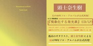 Phenomenal Luciferin / 現象化する発光素(LP)/NAOKI ZUSHI/頭士奈生樹