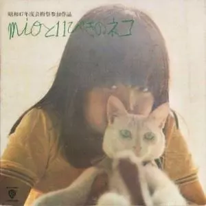 MIOと11ぴきのネコ/羽仁みお / ファーラウト｜日本のロック｜ディスク