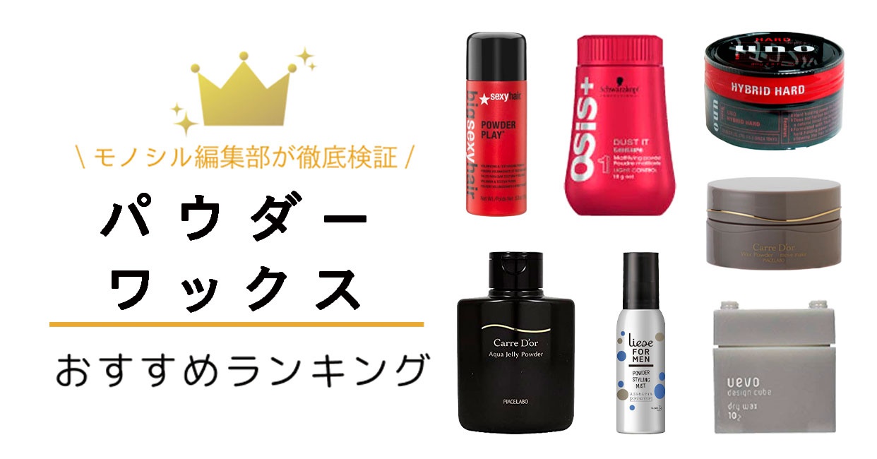 パウダーワックスおすすめ人気ランキング9選！ベタつかずふんわり