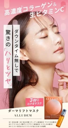 PR】ALLUDEM(アリュデム) ダーマリフトマスクの悪い口コミ・評判は