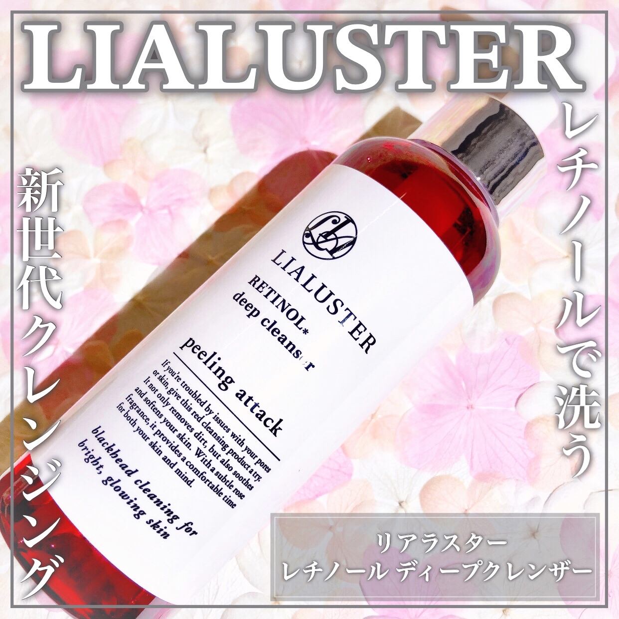 レチノールクレンジング』by Eririn : LIALUSTER(リアラスター