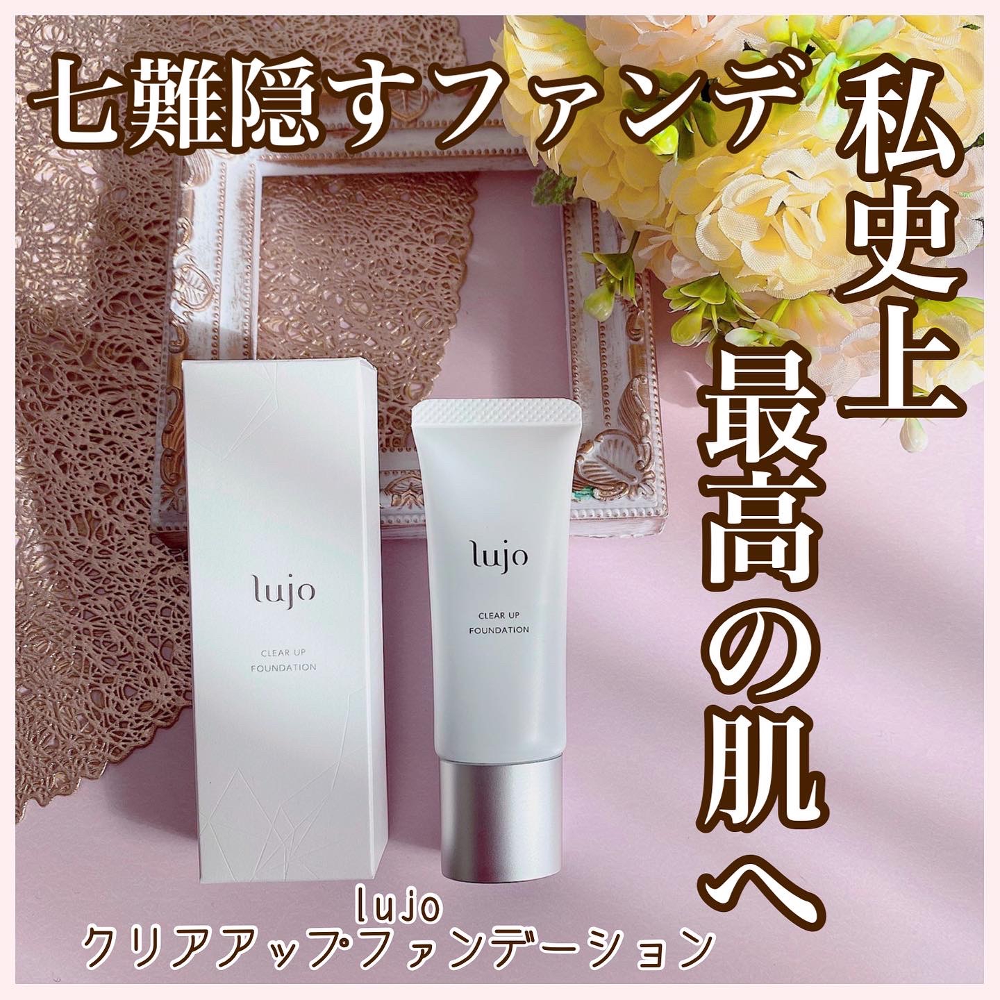 lujo(ルジョー) クリアアップ ファンデーションの悪い口コミ・評判は