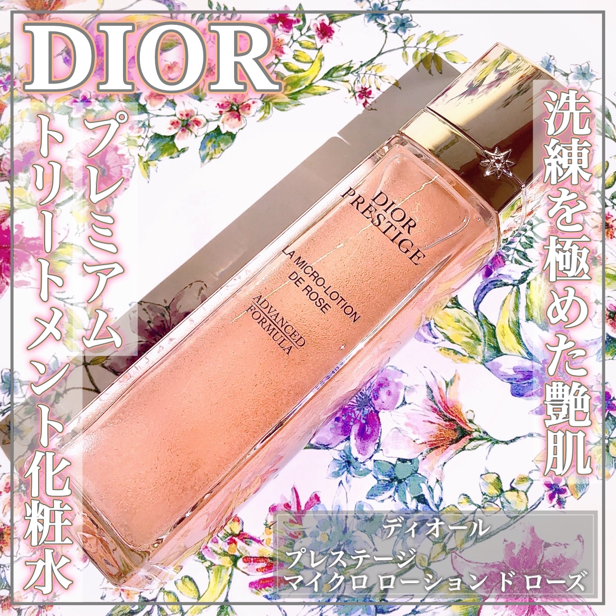 Dior(ディオール) プレステージ マイクロ ローション ド ローズの悪い
