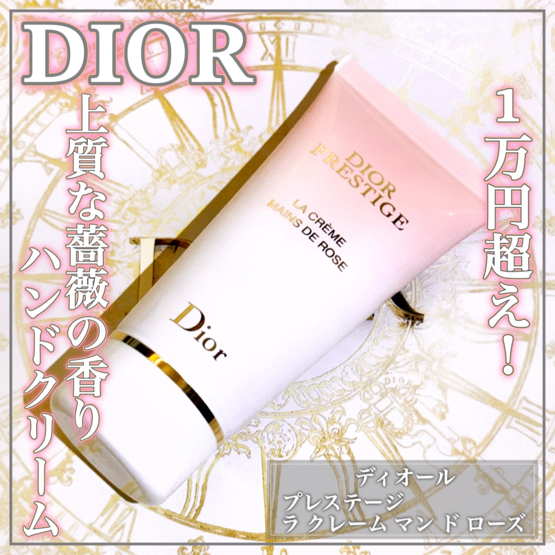 1万円超え上質ハンドクリーム』by Eririn : Dior(ディオール