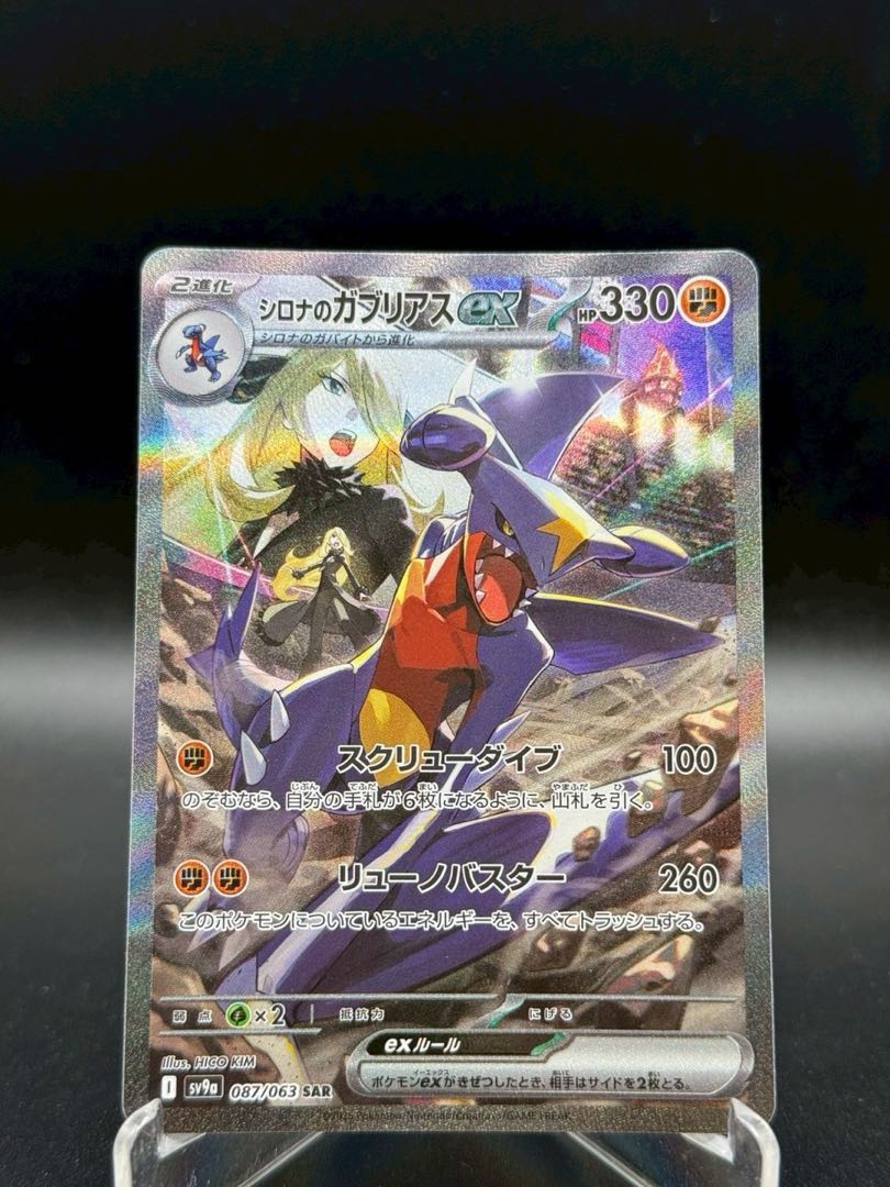 シロナのガブリアスex SAR SV9a 熱風のアリーナ 087/063