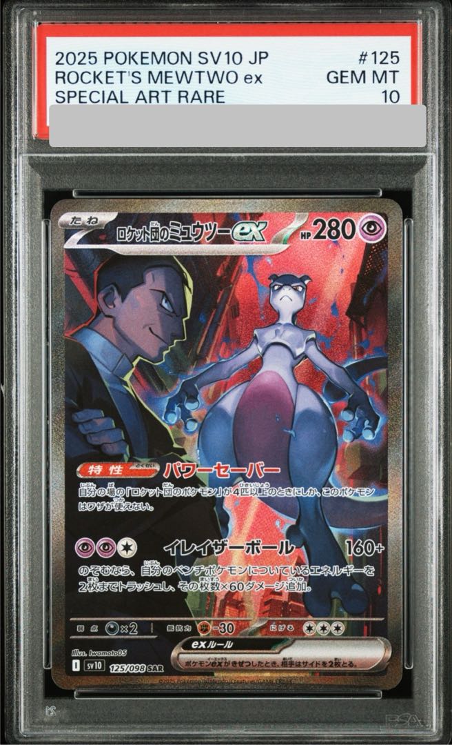 PSA10】ロケット団のミュウツーex SAR 125/098 1枚の通販 magi公式