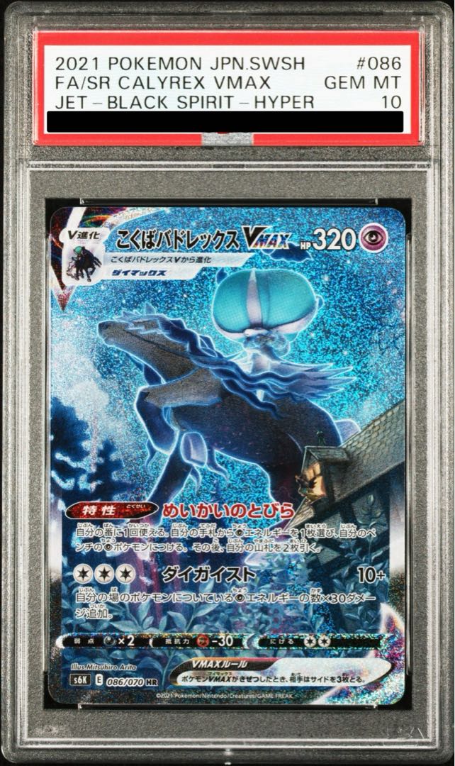 PSA10】 ポケモンカード ポケカ カード こくばバドレックス VMAX こく