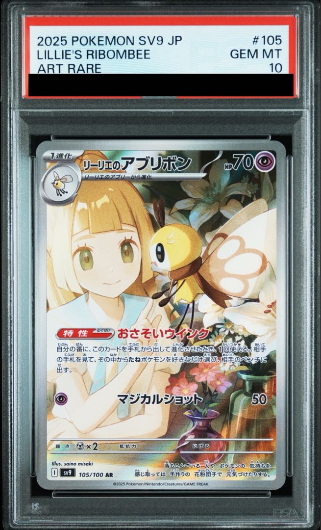 リーリエのアブリボン AR psa10 PSA10鑑定済〕リーリエのアブリボン