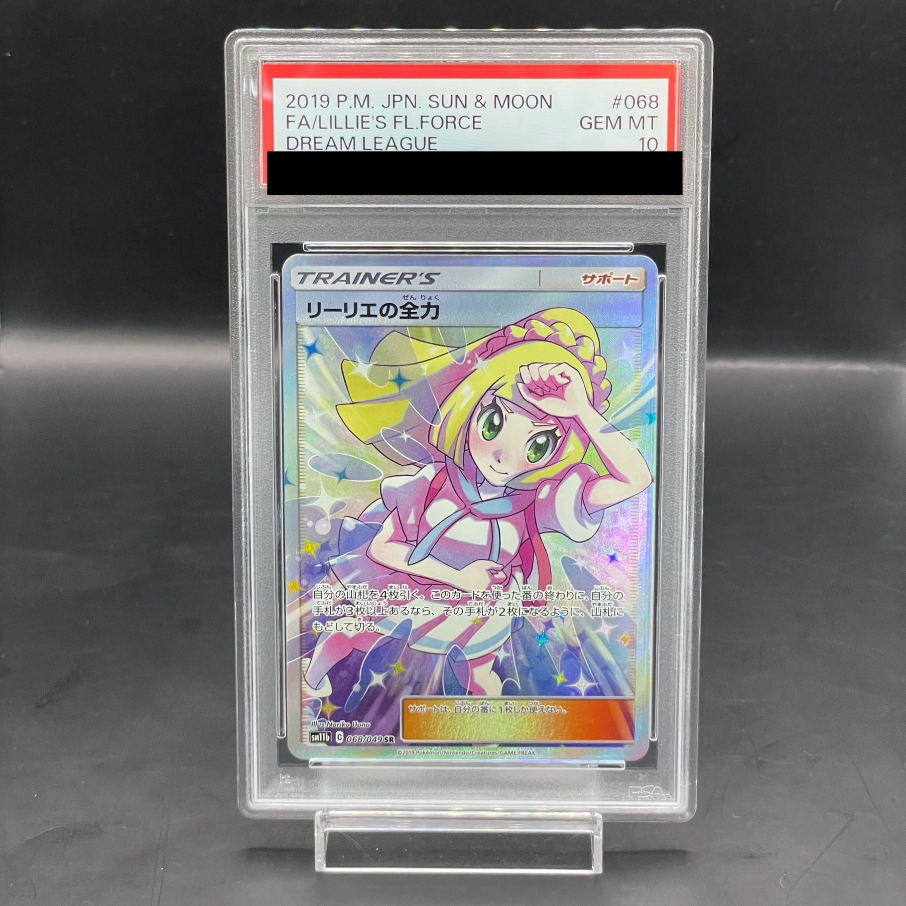 PSA10 リーリエの全力 SR SM11b ドリームリーグ 068/049