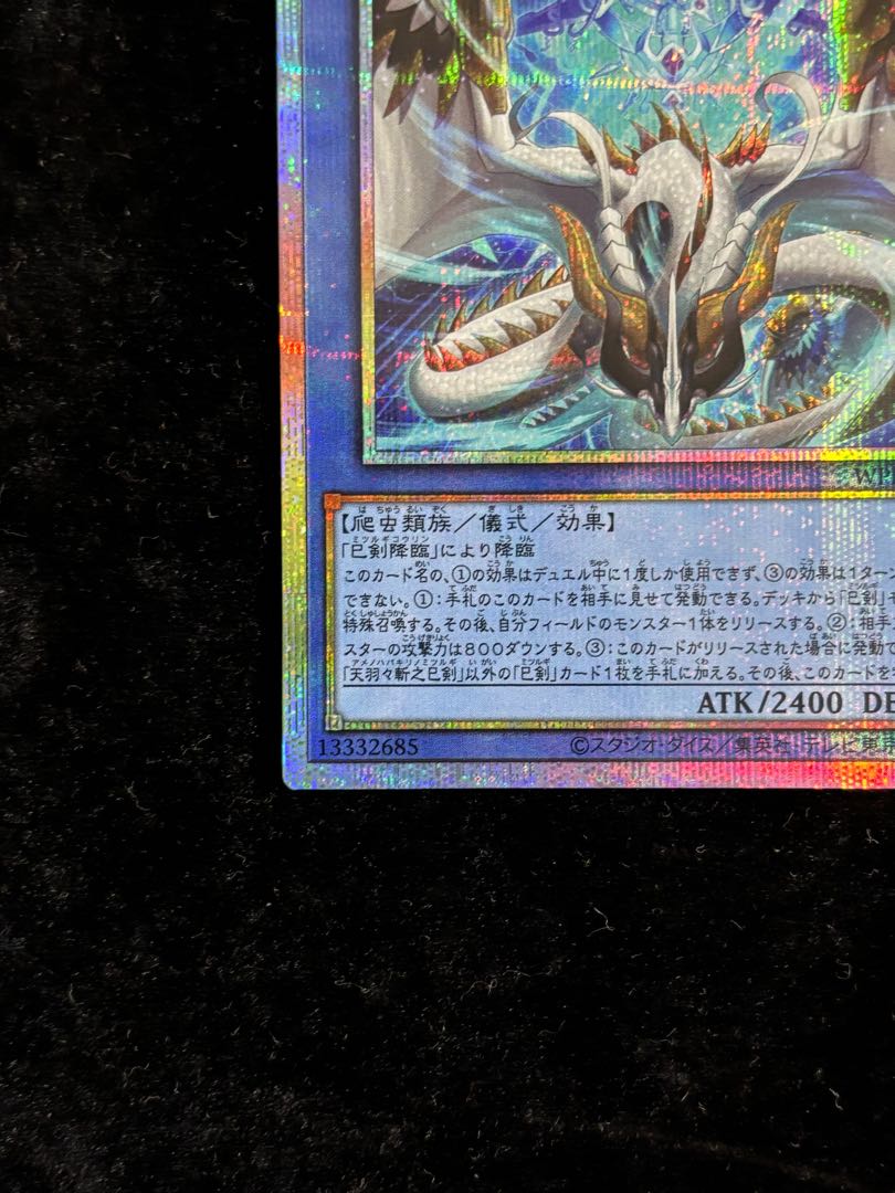 遊戯王 天羽々斬之巳剣 プリズマティックシークレット 遊戯王 天羽々斬