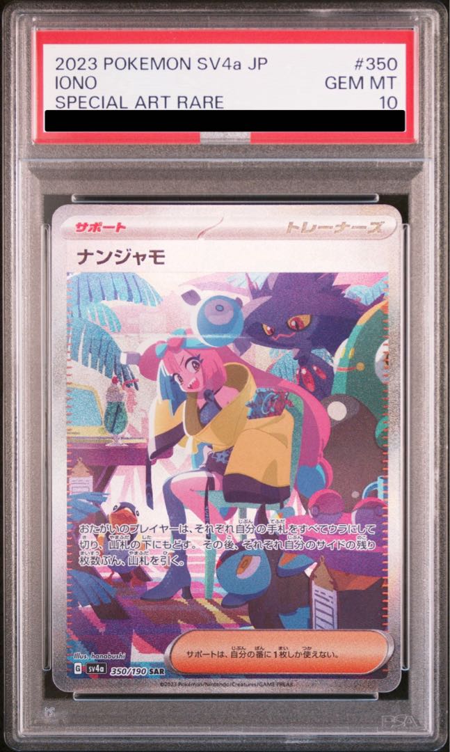 ナンジャモ SAR 350/190 PSA10