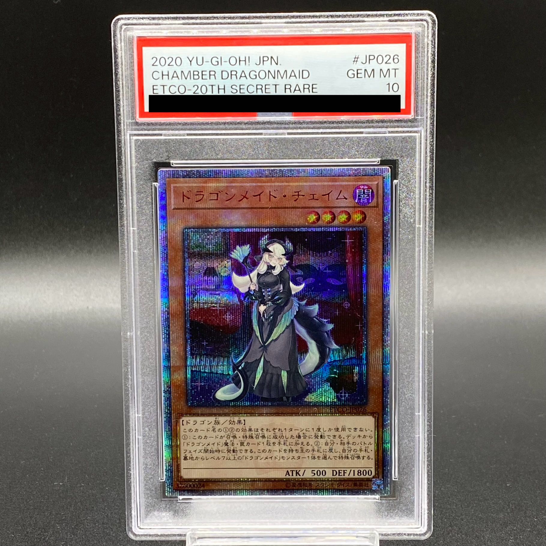psa10 遊戯王 ドラゴンメイドチェイム 20th 遊戯王 ドラゴンメイドチェ