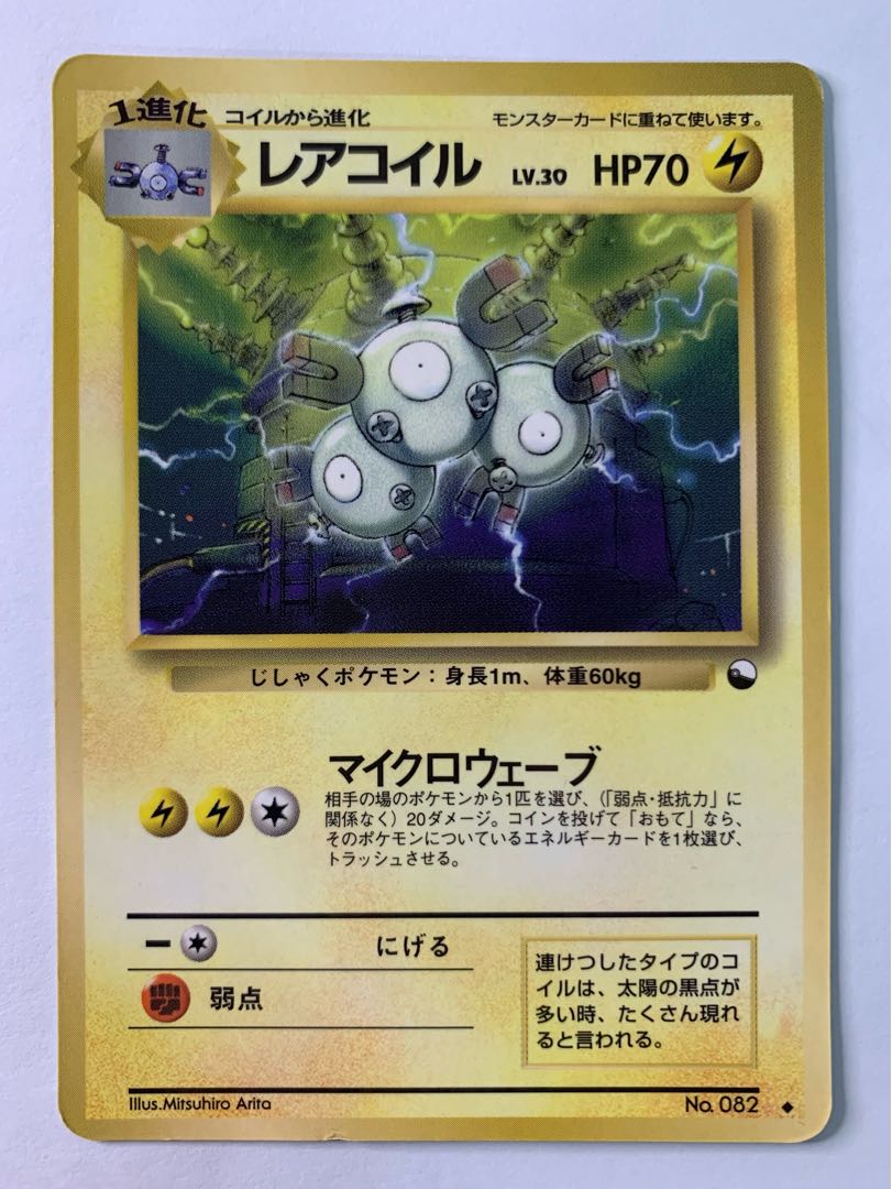 PSA8 旧裏 初版 レアコイル ポケモンカード PSA8 旧裏 初版 レアコイル