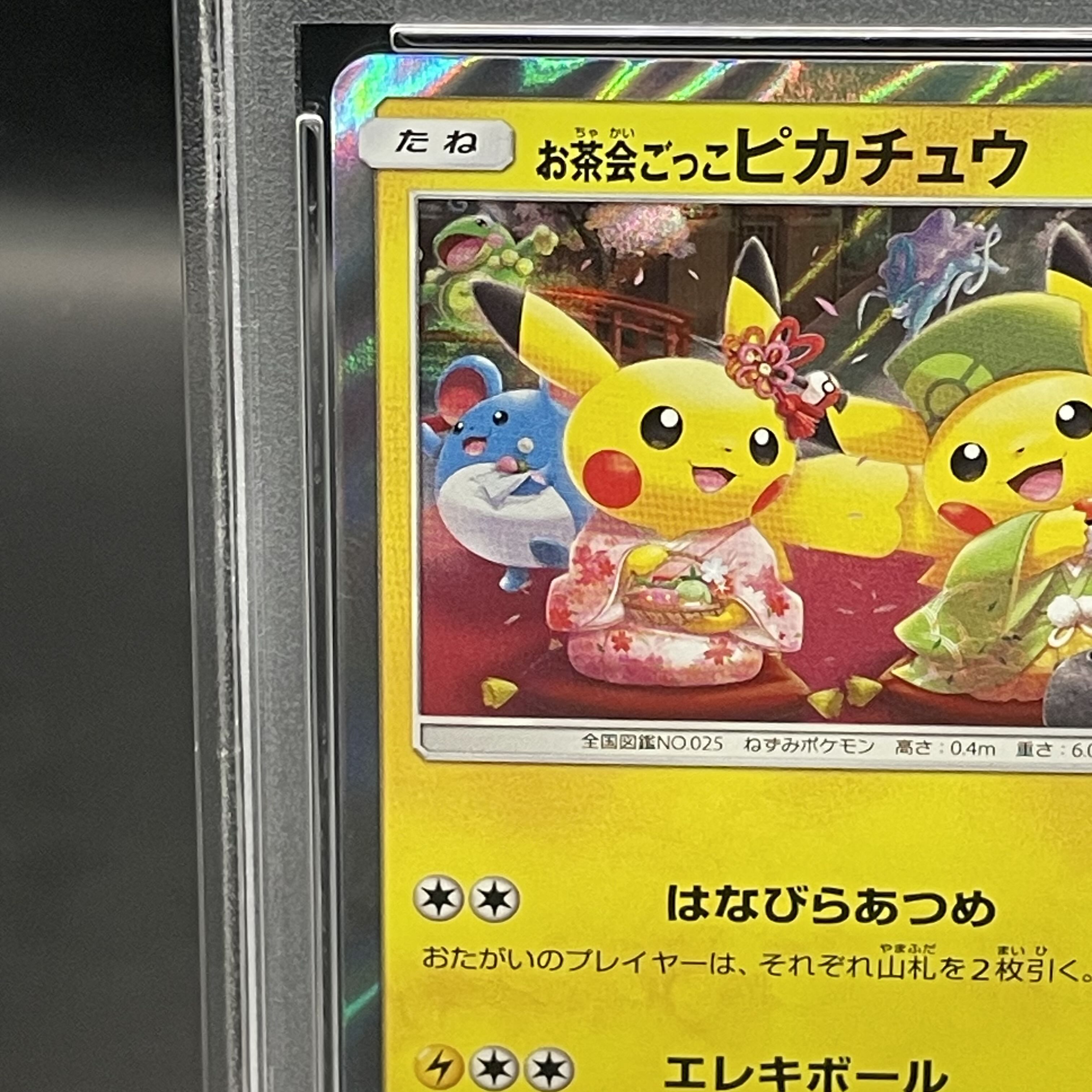 お茶会ごっこピカチュウ プロモ psa10 PSA10】 お茶会ごっこピカチュウ