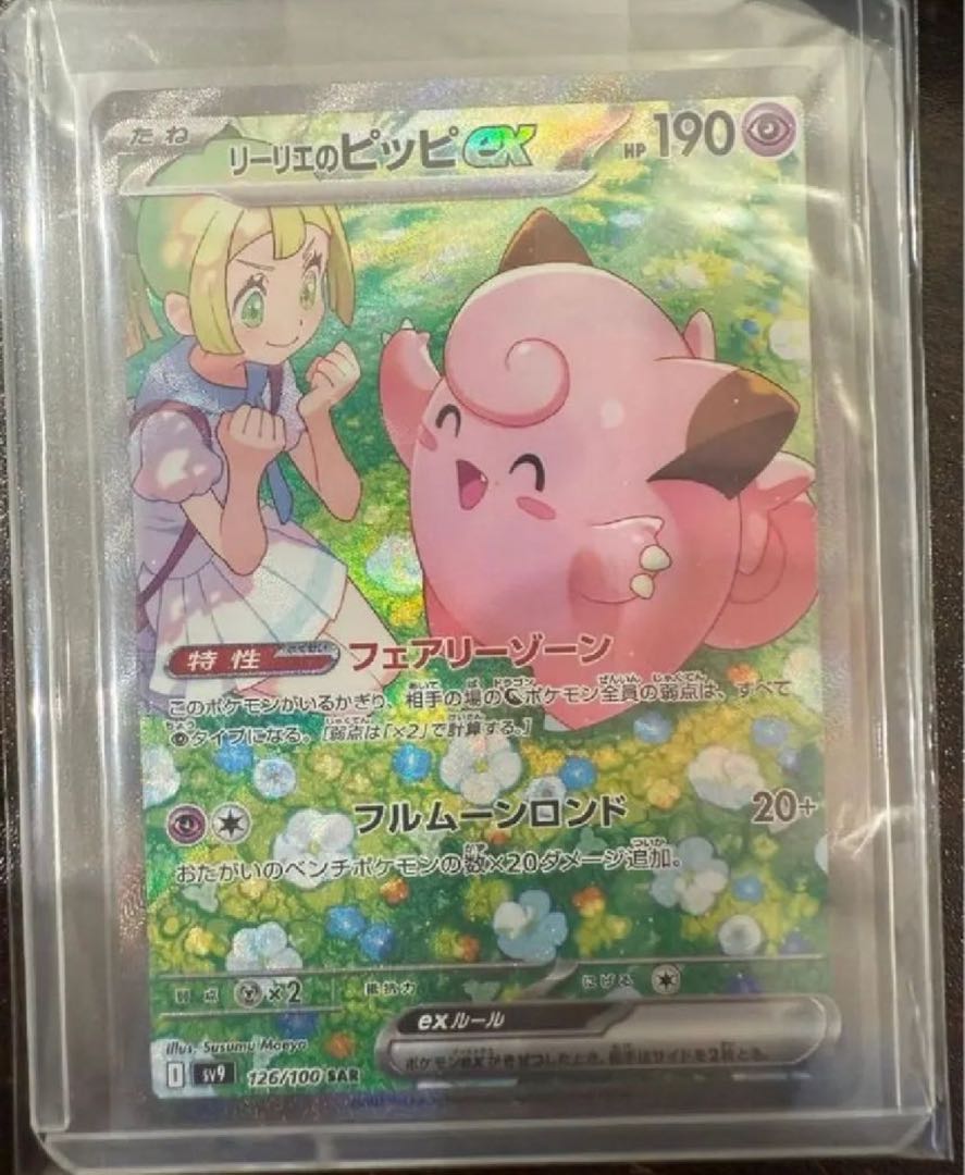 ③リーリエのピッピex sar psa10