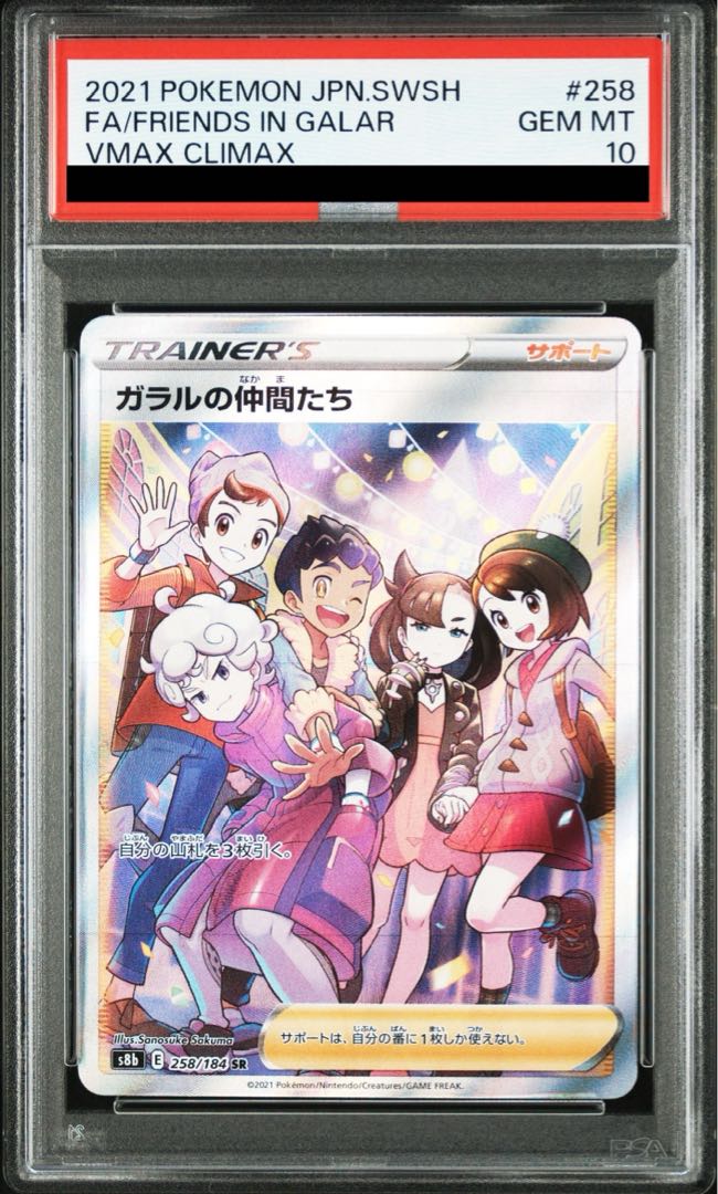 ガラルの仲間たち sr psa10 PSA10】ガラルの仲間たち SR PSA10(難あり