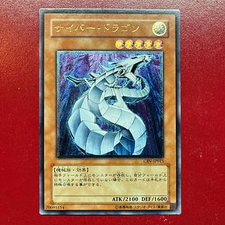 サイバー・ドラゴン レリーフ アルティメットレア psa10 PSA10鑑定済