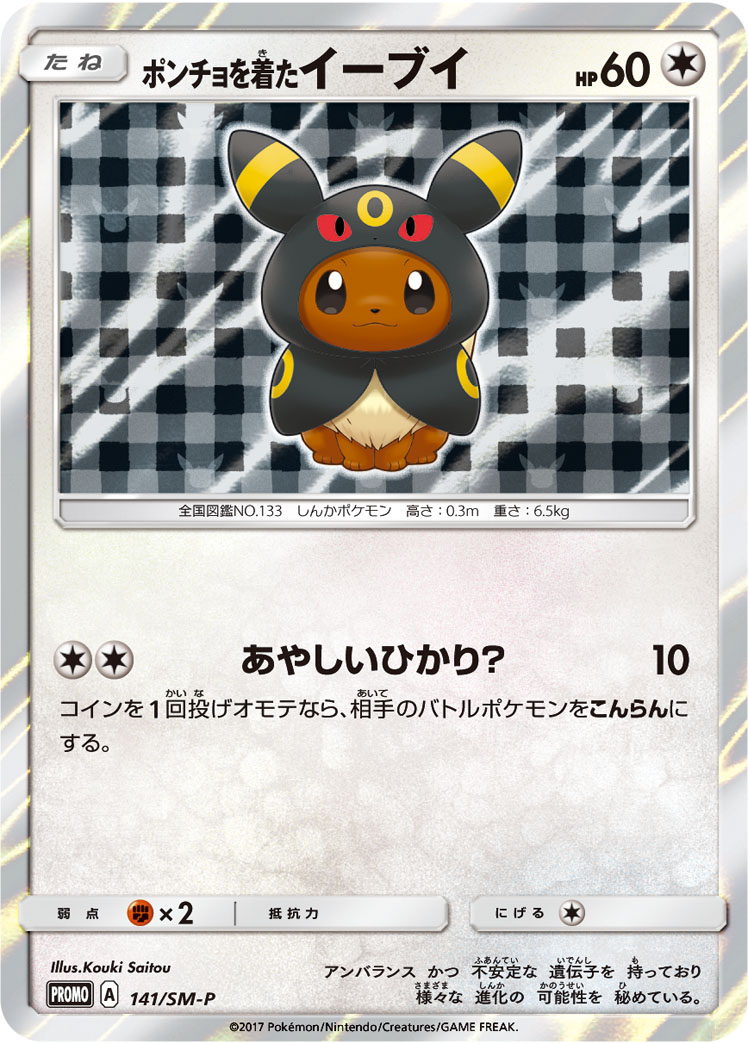 ポンチョを着たイーブイ 141/SM-P｜ポケカシングルカード通販｜Cloveストア