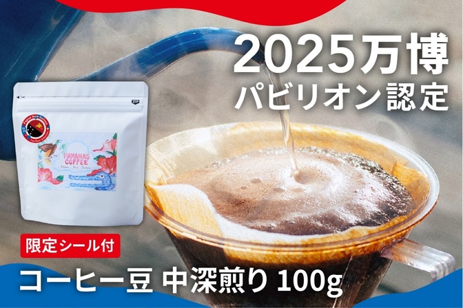 EXPO展示】パプアニューギニアコーヒー豆 100g｜リベシティ
