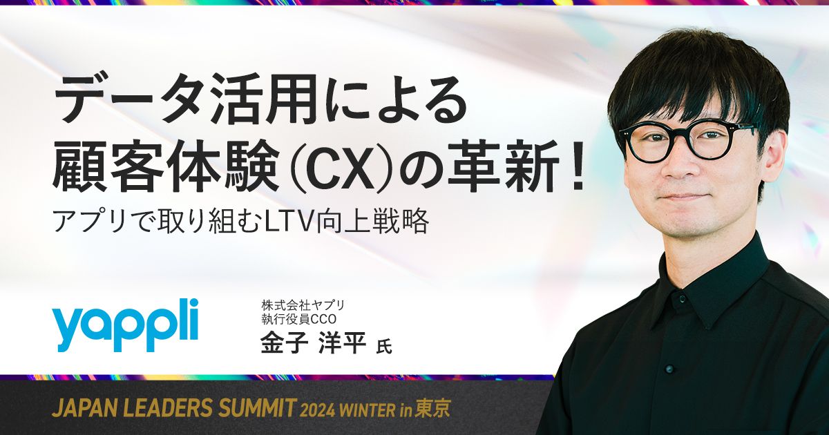 データ活用による顧客体験（CX）の革新！アプリで取り組むLTV向上戦略