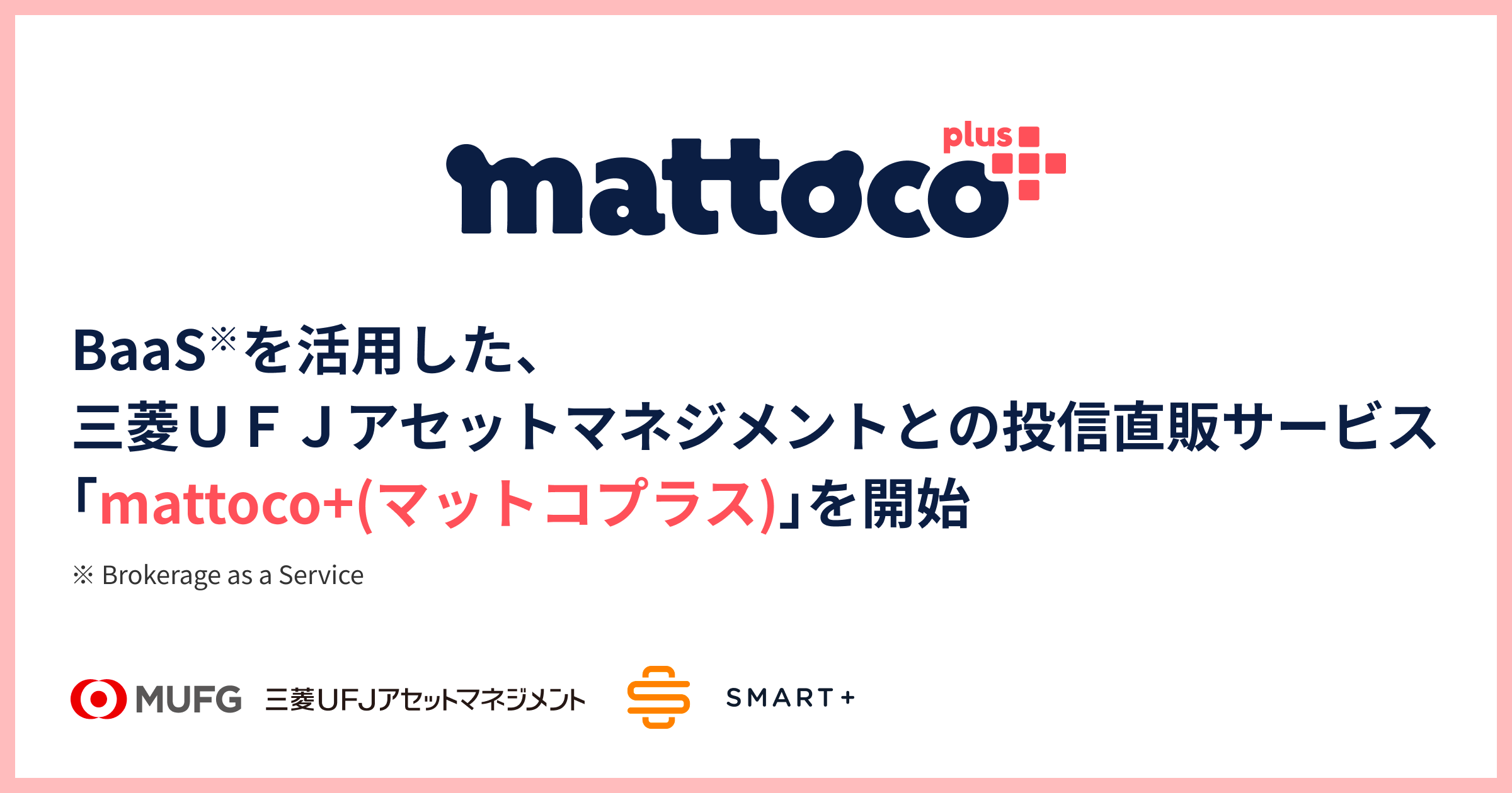 スマートプラスの証券ビジネスプラットフォーム「BaaS（Brokerage as a
