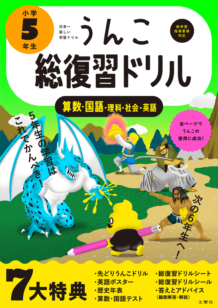 文響社 公式】うんこ総復習ドリル 小学5年生