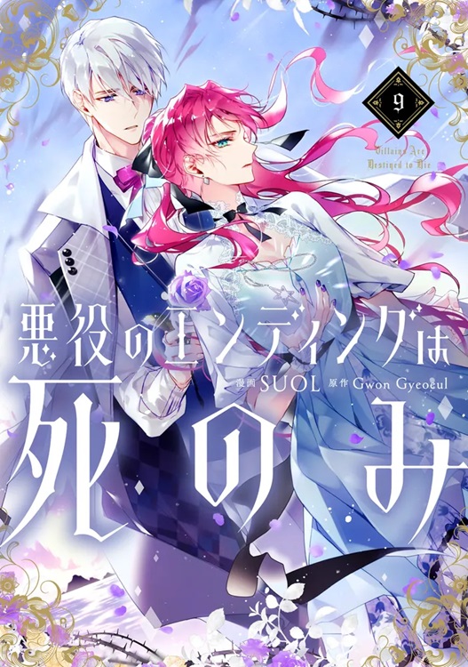 TSUTAYA限定特典あり】『悪役のエンディングは死のみ 9巻』お買い上げ