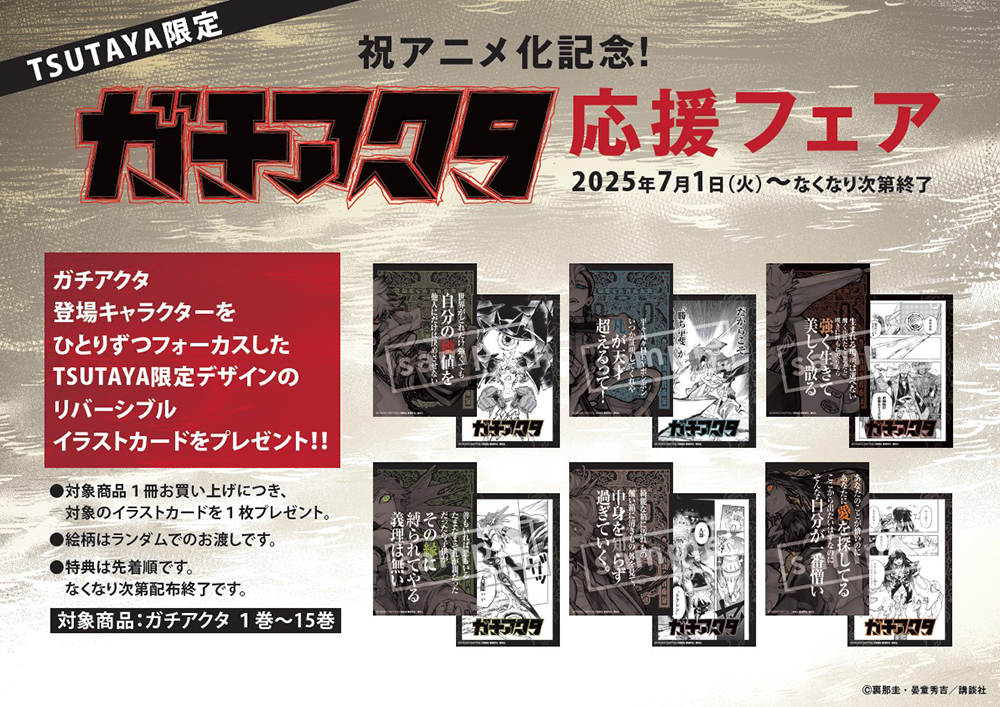 TSUTAYA限定特典も！祝アニメ化記念！TSUTYA限定『ガチアクタ』フェア
