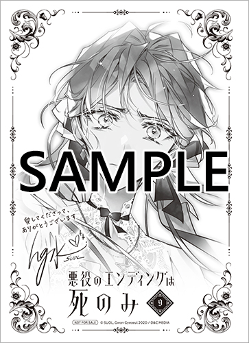 TSUTAYA限定特典あり】『悪役のエンディングは死のみ 9巻』お買い上げ