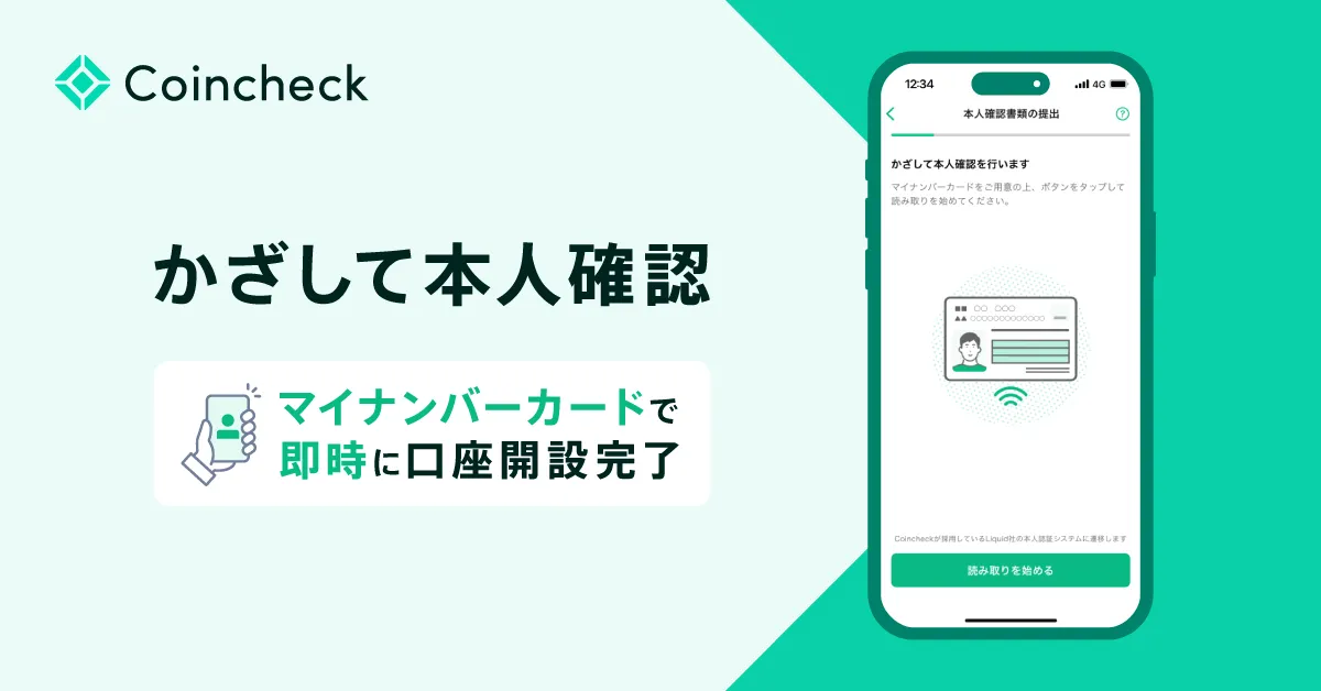 マイナンバーカードを利用した「かざして本人確認」機能をCoincheck