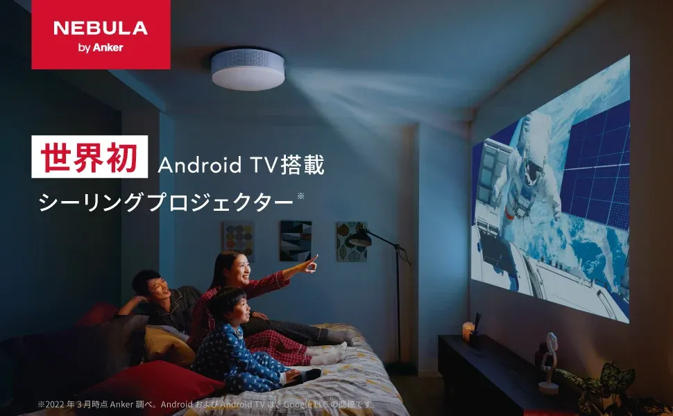 世界初 Android TV搭載 シーリングプロジェクター「Nebula Nova」を