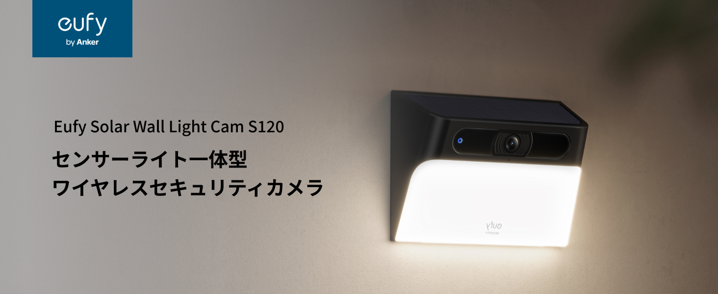 高い防犯性とデザイン性を両立した屋外用センサーライト一体型の