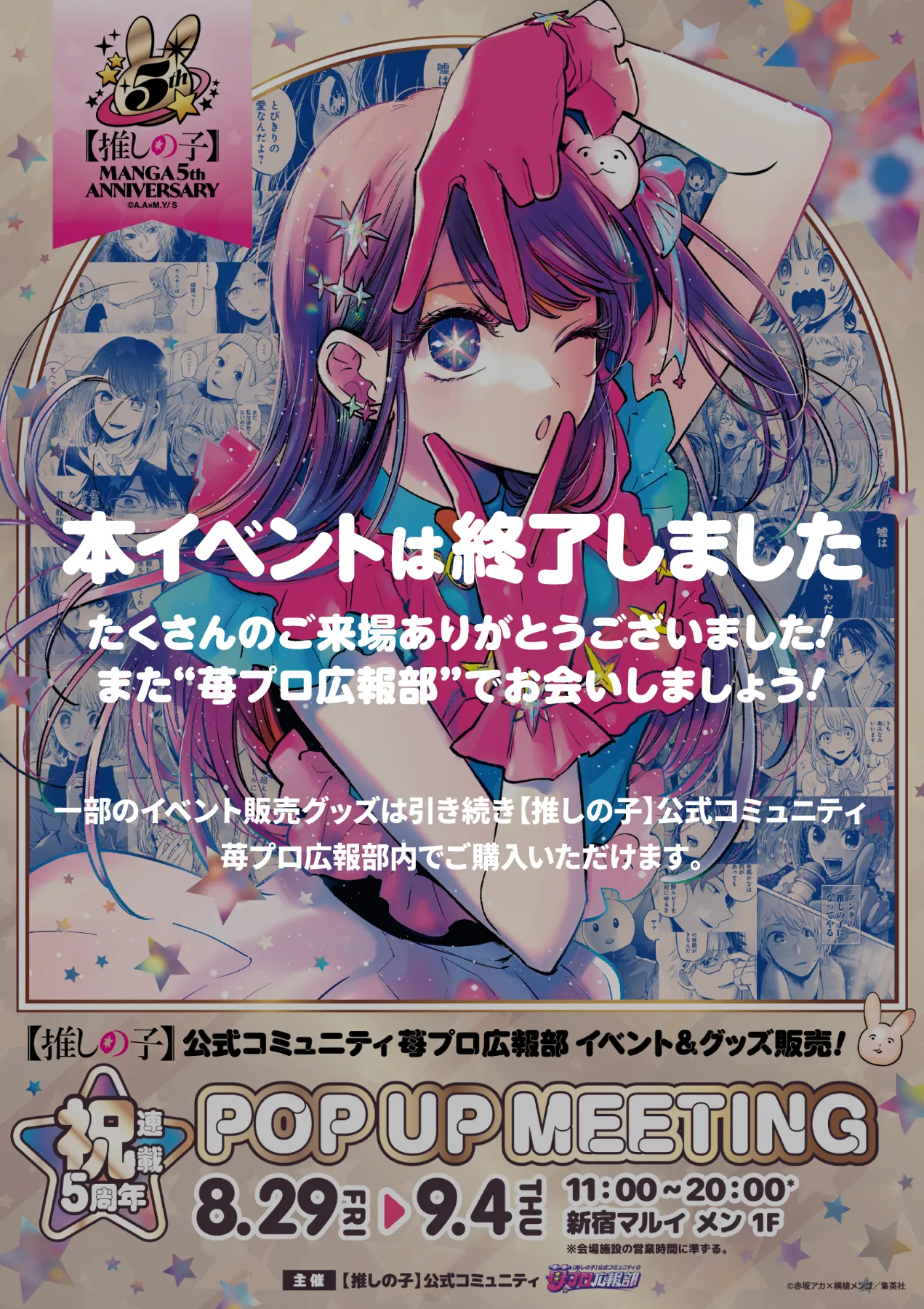 推しの子】5th ANNIVERSARY