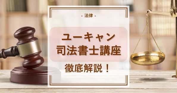 ユーキャンの通信講座で司法書士試験に合格できる？他社とも徹底比較