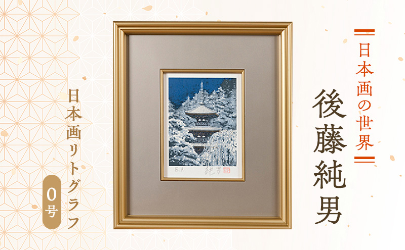 後藤純男 日本画リトグラフ（0号） 絵画 インテリア | 北海道上富良野