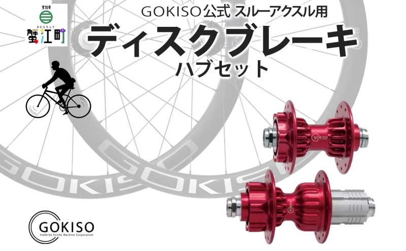 GOKISO スルーアクスル用 ディスクブレーキ ハブセット ホイール