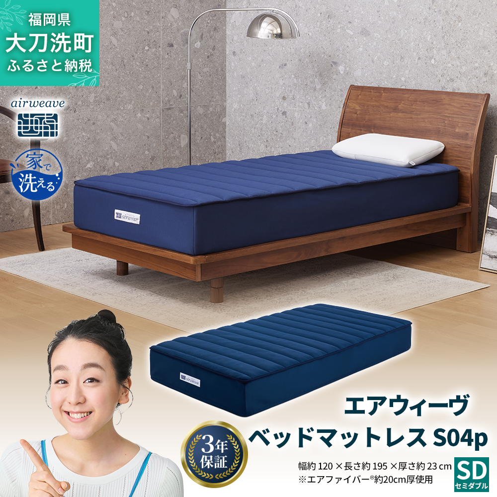 エアウィーヴ ベッドマットレス S04p セミダブル 寝具 ベッド サイズ