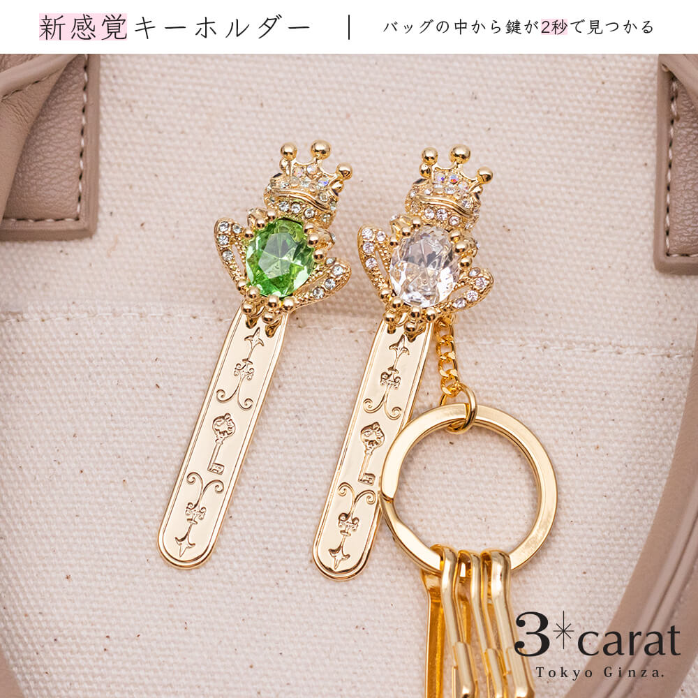 バッグキークリップ カエルの王様 – 3carat（スリーカラット