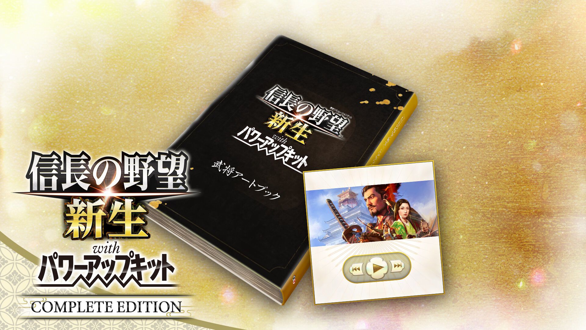 信長の野望・新生 with パワーアップキット Complete Edition +