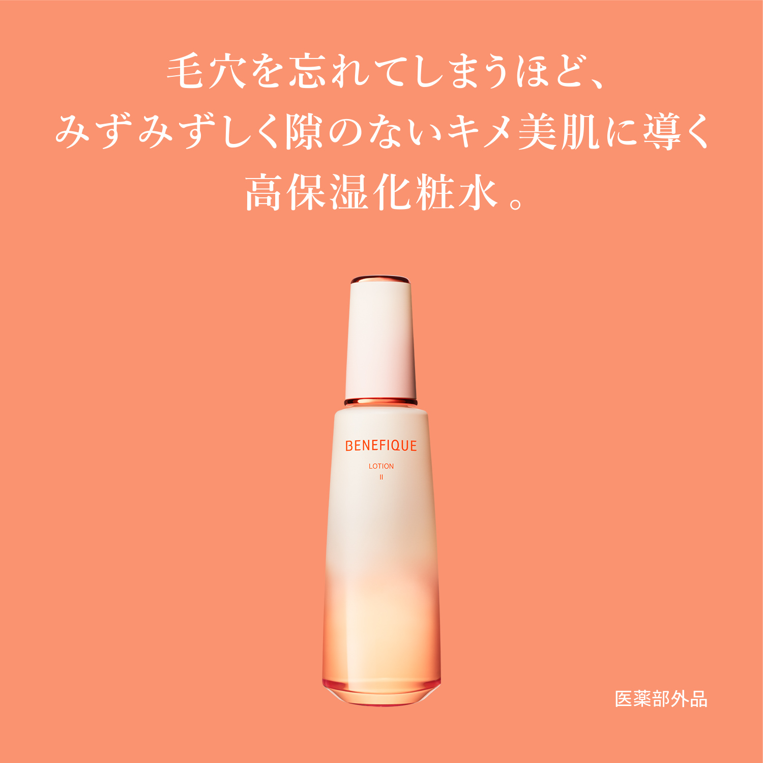 BENEFIQUE ベネフィーク|ベネフィーク ローション3 レフィル 180ml