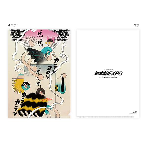 ゲゲゲの鬼太郎 クリアファイル 10枚セット ゲゲゲの鬼太郎 クリア