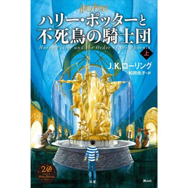 ハリー・ポッターと不死鳥の騎士団＜新装版＞ 上巻』J.K.ローリング/著