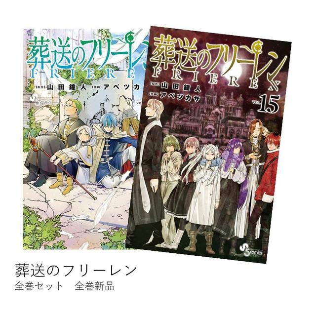 葬送のフリーレン 全巻(1-15)セット 全巻新品 -の商品詳細 | 蔦屋書店