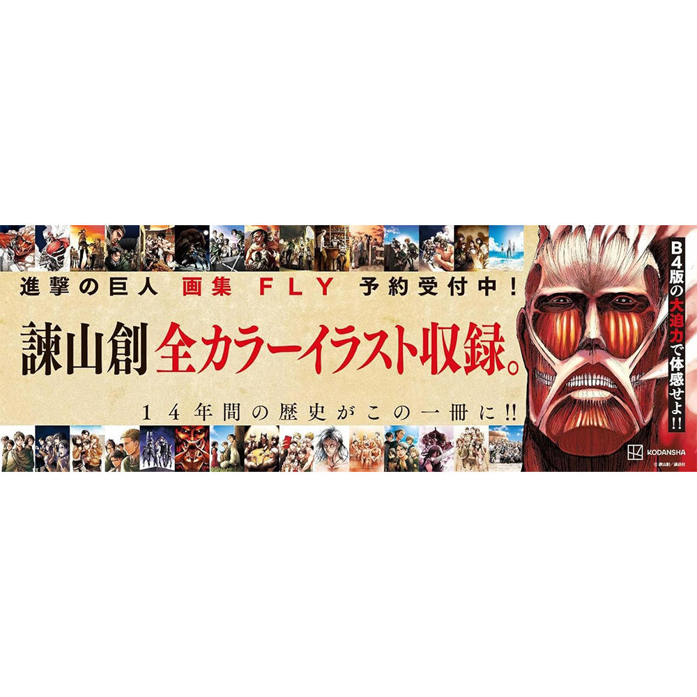 進撃の巨人 画集 FLY 諫山創 諫山 創 -の商品詳細 | 蔦屋書店