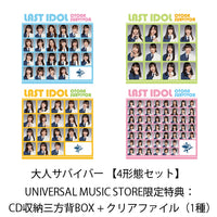 ラストアイドル / 大人サバイバー【4形態セット】【UNIVERSAL MUSIC