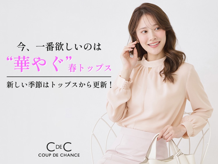 公式】COUP DE CHANCE（クードシャンス）の通販 | ワールド オンライン