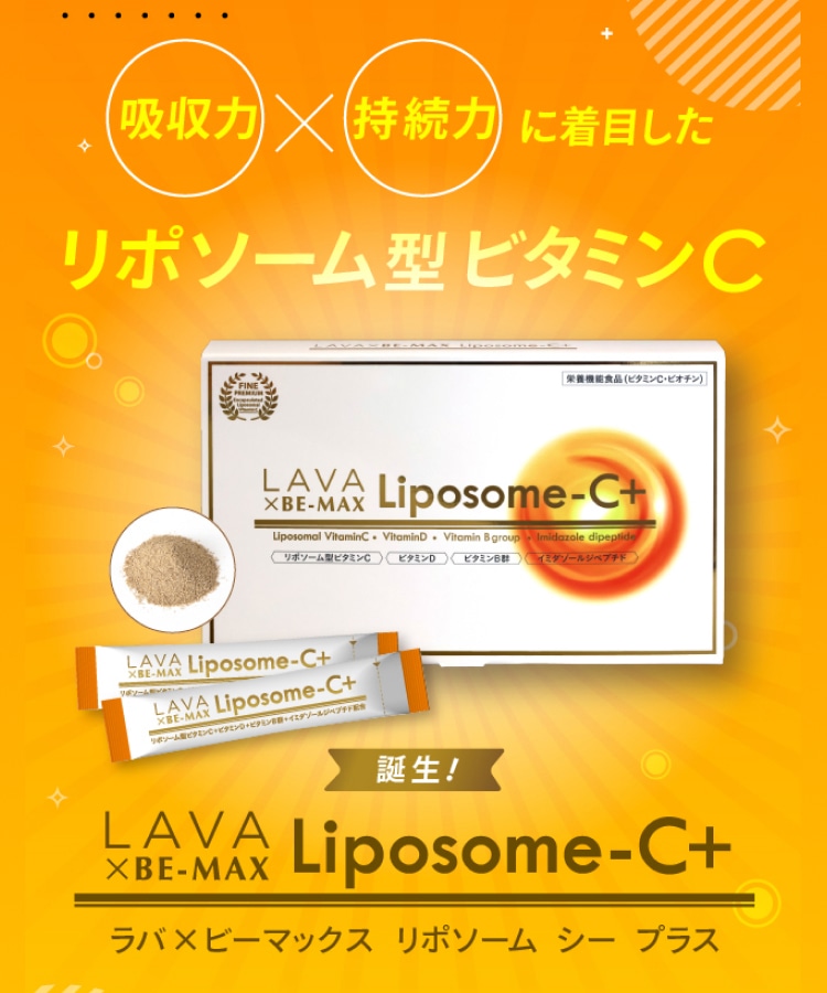 LAVA×BE-MAX Liposome-C+: 美容・健康LAVA公式オンラインストアLapre